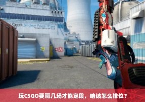 玩CSGO要赢几场才能定段，咱该怎么排位？