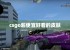 csgo超便宜好看的皮肤