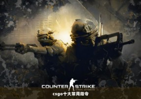 csgo十大常用指令