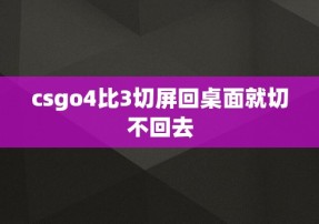 csgo4比3切屏回桌面就切不回去