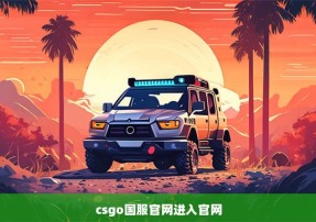 csgo国服官网进入官网