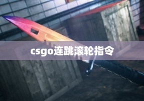 csgo连跳滚轮指令