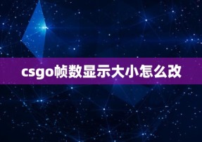 csgo帧数显示大小怎么改