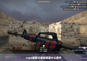 csgo邮箱注册教程要什么条件