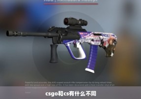 csgo和cs有什么不同