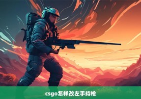 csgo怎样改左手持枪