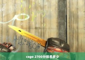 csgo 2700分排名多少