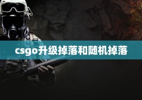 csgo升级掉落和随机掉落