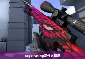 csgo rating是什么意思