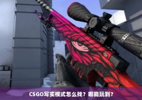 CSGO写实模式怎么找？哪能玩到？