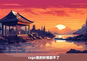 csgo跑的时候跳不了