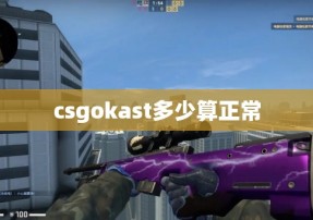 csgokast多少算正常