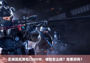 无线耳机用在CSGO中，体验怎么样？效果好吗？