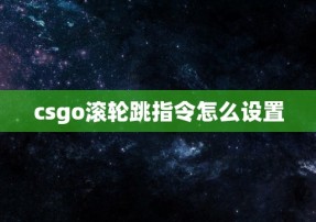 csgo滚轮跳指令怎么设置