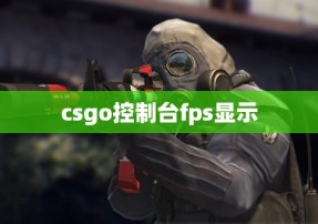 csgo控制台fps显示