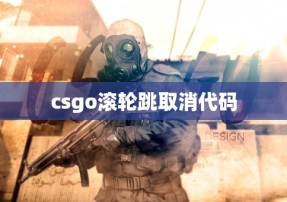 csgo滚轮跳取消代码