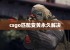 csgo匹配变黄永久解决