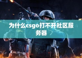 为什么csgo打不开社区服务器