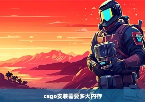 csgo安装需要多大内存