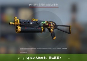 CS:GO 人数众多，无法匹配？