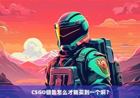 CSGO钥匙怎么才能买到一个啊？