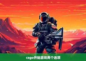 csgo开始游戏两个选项