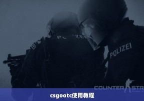 csgootc使用教程