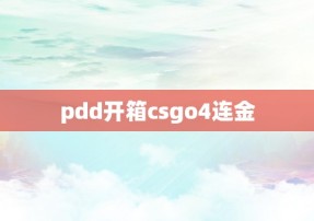 pdd开箱csgo4连金