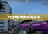 csgo看录像快进指令