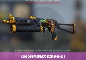 CSGO的完美试刀标准是什么？