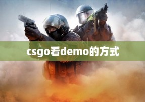 csgo看demo的方式