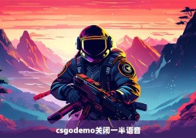 csgodemo关闭一半语音