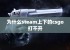 为什么steam上下的csgo打不开