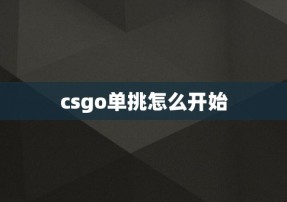 csgo单挑怎么开始