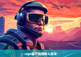 csgo僵尸逃跑输入指令