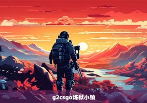 g2csgo炼狱小镇