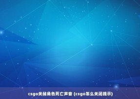 csgo关掉角色死亡声音 (csgo怎么关闭提示)