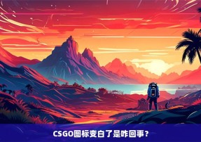 CSGO图标变白了是咋回事？