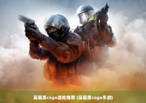 高画质csgo游戏推荐 (高画质csgo手游)