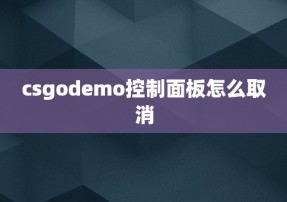 csgodemo控制面板怎么取消