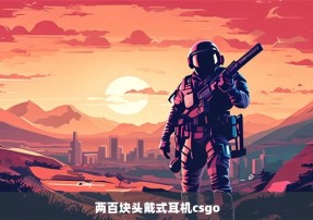 两百块头戴式耳机csgo