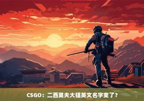 CSGO：二西莫夫大狙英文名字变了？