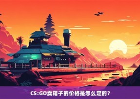 CS:GO卖箱子的价格是怎么定的？