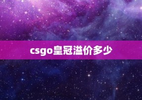 csgo皇冠溢价多少