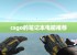 csgo的笔记本电脑推荐