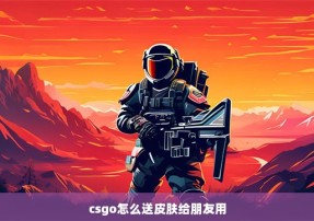 csgo怎么送皮肤给朋友用