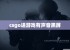 csgo进游戏有声音黑屏