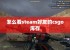 怎么看steam好友的csgo库存