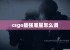 csgo最强准星怎么调