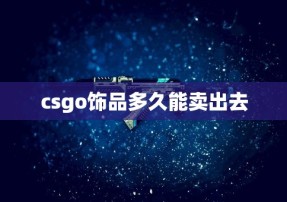 csgo饰品多久能卖出去